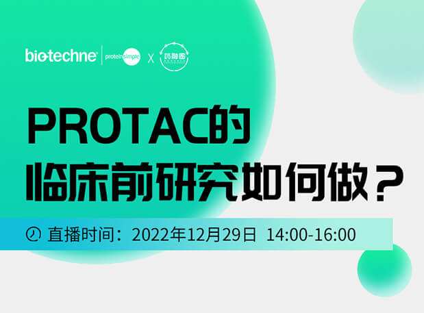 直播邀请：PROTAC技术的临床前研究如何做？