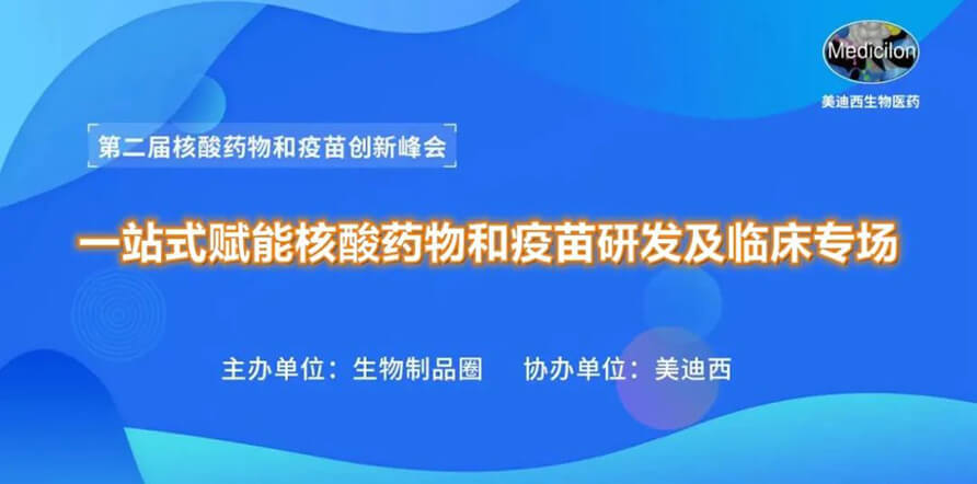 第二届核酸药物和疫苗创新峰会 丨 pg电子娱乐一站式赋能核酸药物和疫苗研发专场