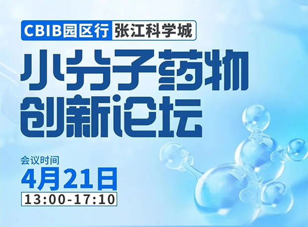 论坛预告| pg电子娱乐许兆武博士：浅析小分子非临床药理药效研究