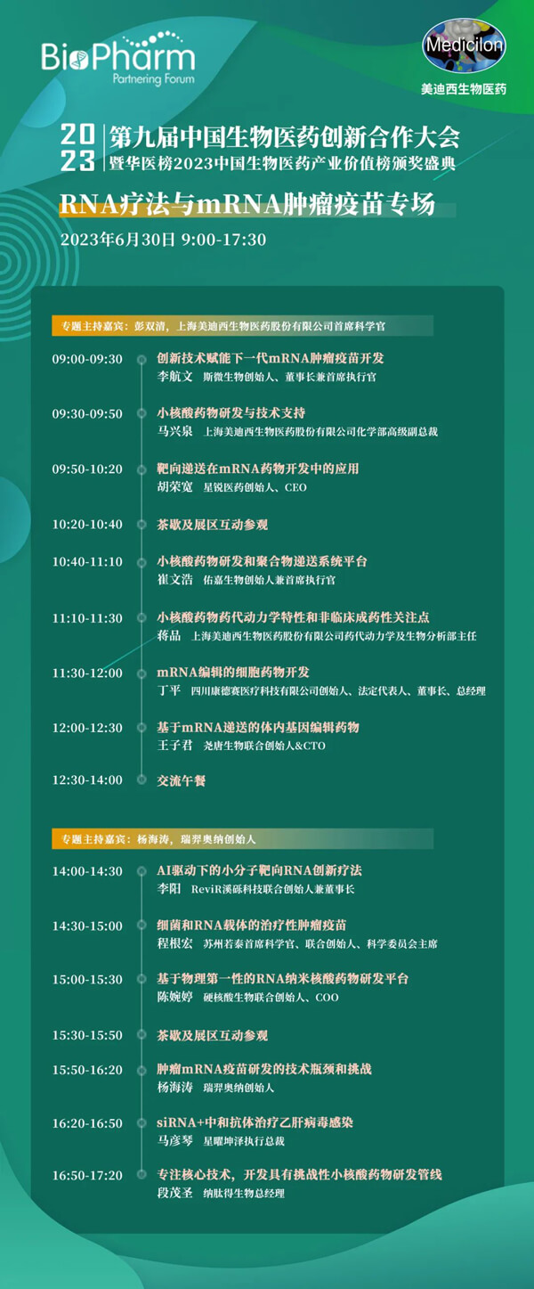 第九届中国生物医药创新合作大会：RNA疗法与mRNA肿瘤疫苗专场.jpg