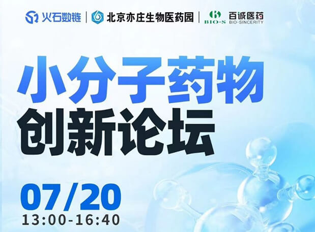 CBIB园区行| pg电子娱乐邀您参加小分子药物创新论坛