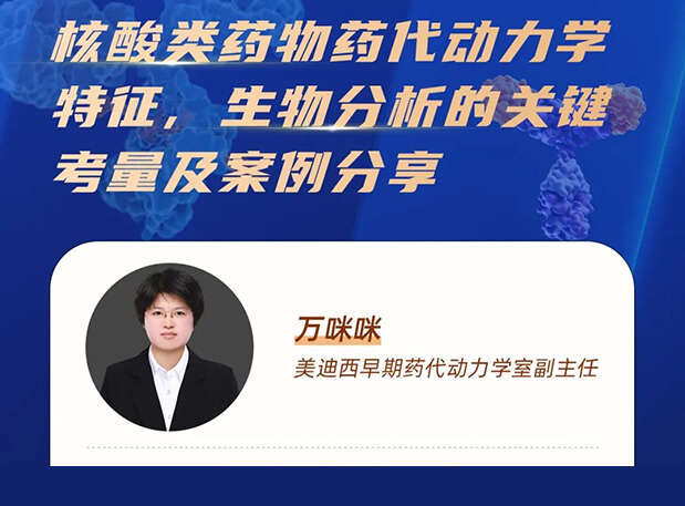 直播预告 | 核酸类药物药代动力学特征、生物分析的关键考量及案例分享