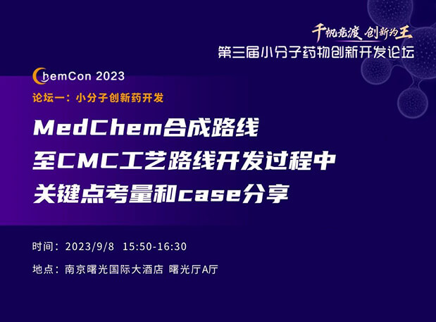 pg电子娱乐邱小龙博士南京ChemCon2023开讲！解读MedChem合成与CMC工艺