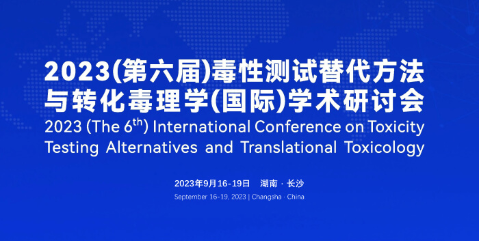 《9月16日长沙开幕！2023（第六届）毒性测试替代方法与转化毒理学（国际）学术研讨会》.jpg