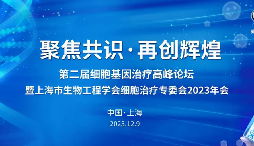 【视频】第二届细胞基因治疗高峰论坛，暨上海市生物工程学会细胞治疗专委会2023年会