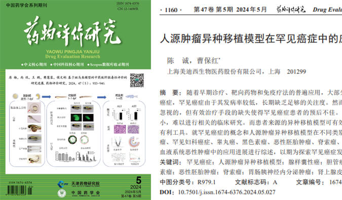 pg电子娱乐药理药效团队在《药物评价研究》杂志发表综述，总结PDXs模型在罕见癌症中的应用进展