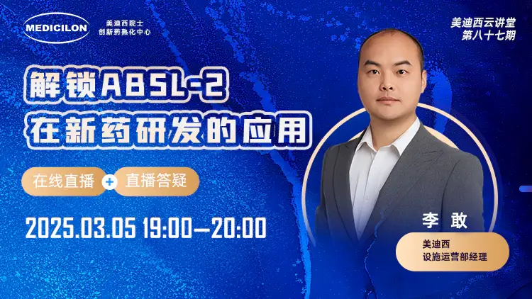 3月5日直播 | 解锁ABSL-2在新药研发的应用